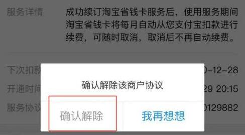 淘宝省钱卡如何取消自动续费？淘宝省钱卡取消自动续费操作步骤截图