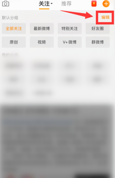 微博怎么管理分组 微博管理分组方法截图