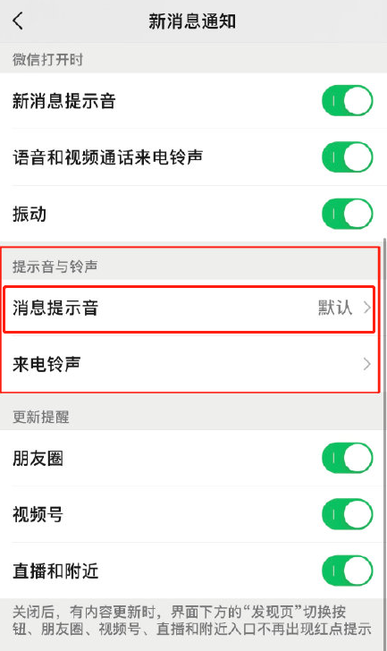 微信8.0.8版怎样更换系统默认新消息提醒音?微信更换系统默认新消息提醒音的方法截图