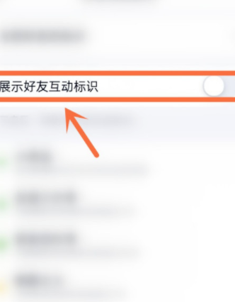 qq好友互动标识怎么开启？qq好友互动标识开启方法截图