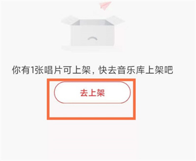 怎么布置网易云唱片架?网易云布置唱片架的方法截图