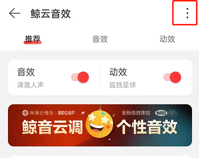 网易云音乐鲸云音效如何关闭？网易云音乐鲸云音效关闭方法截图