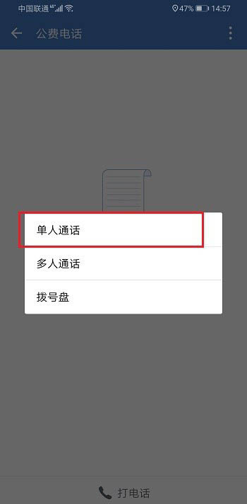 企业微信怎么打电话? 企业微信公费电话的使用教程截图