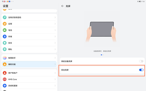 如何设置华为matepad11双击唤醒屏幕?华为matepad11设置双击唤醒屏幕方法介绍截图