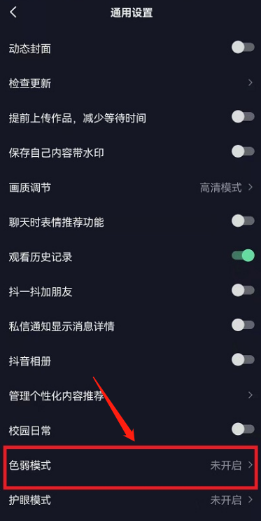抖音怎么开启色弱模式？抖音开启色弱模式操作方法截图