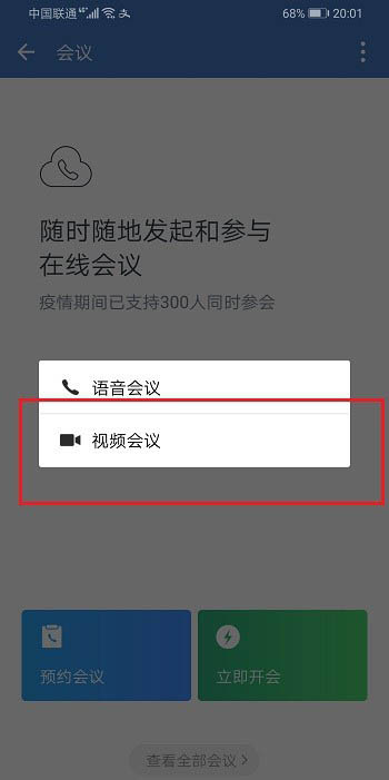 企业微信怎么开启悬浮窗视频会议？企业微信开启悬浮窗视频会议的教程截图