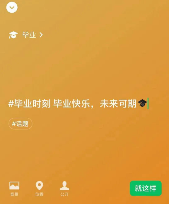 如何设置微信毕业状态?微信毕业状态设置步骤方法截图