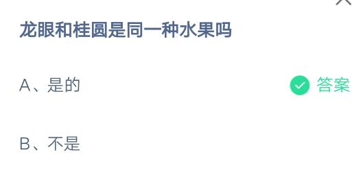 龙眼和桂圆是同一种水果吗?支付宝蚂蚁庄园8月9日答案