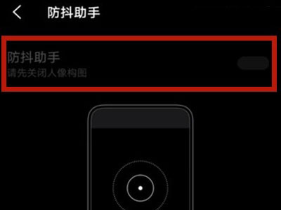 vivos10pro如何开启防抖助手?vivos10pro开启防抖助手步骤截图