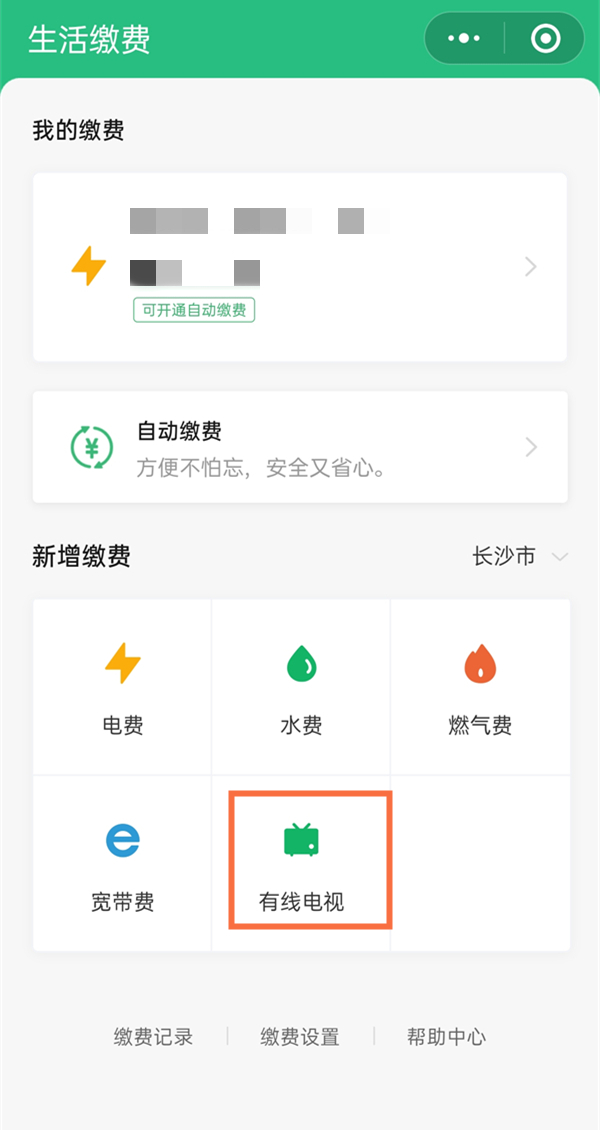 有线电视在微信上怎么缴费？微信有线电视缴费方法截图