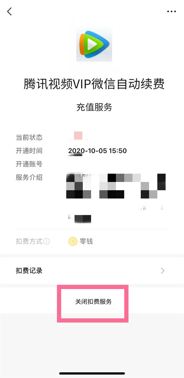 华为手机微信如何关闭腾讯视频自动续费?华为手机微信取消腾讯视频扣费服务步骤介绍截图