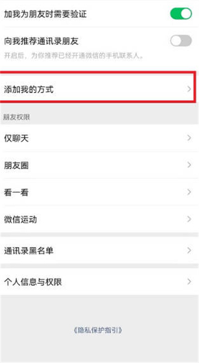 微信怎么关闭添加我的方式?微信关闭添加我的方式方法介绍截图