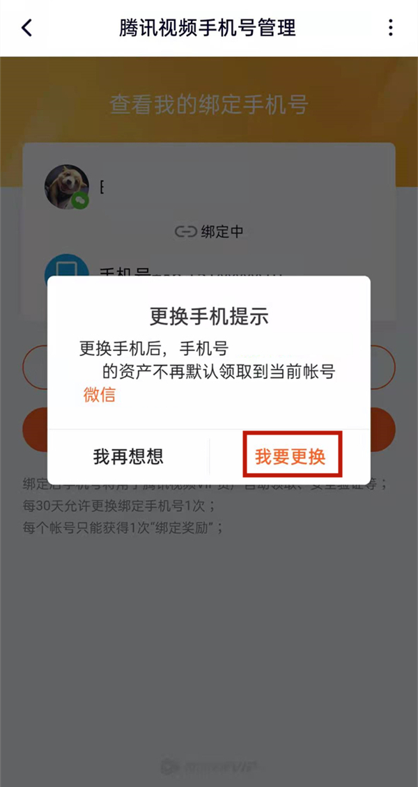 腾讯视频忘记原号码怎么更改?腾讯视频更改手机号教程截图