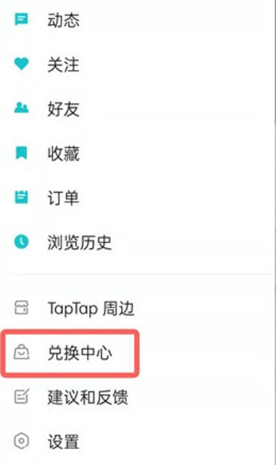 taptap怎么兑换游戏?taptap兑换游戏方法截图