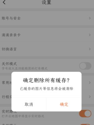 滴滴打车晚上几点停运 滴滴怎么清除缓存截图