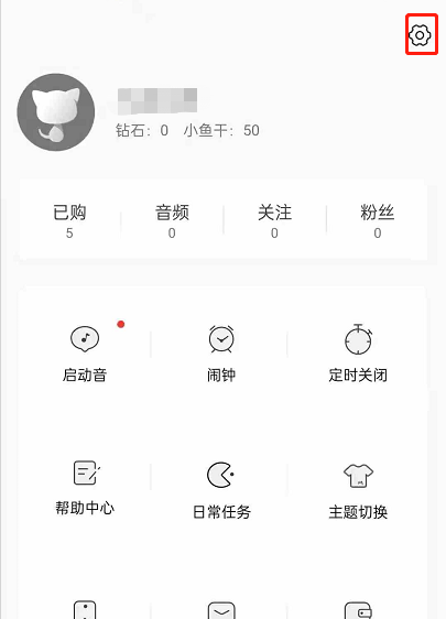 猫耳FM未关注人消息如何关闭?猫耳FM未关注人消息关闭教程截图