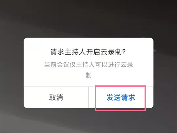 腾讯会议怎么开启云录制?腾讯会议录屏教程截图