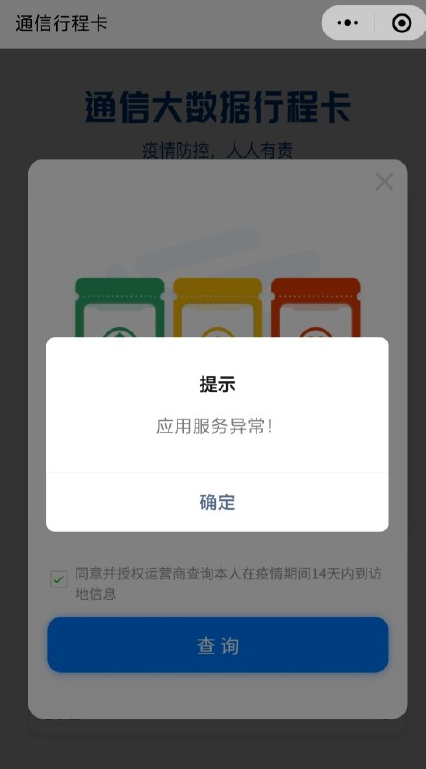 通信行程卡崩了怎么解决?通信行程卡不能用处理方法