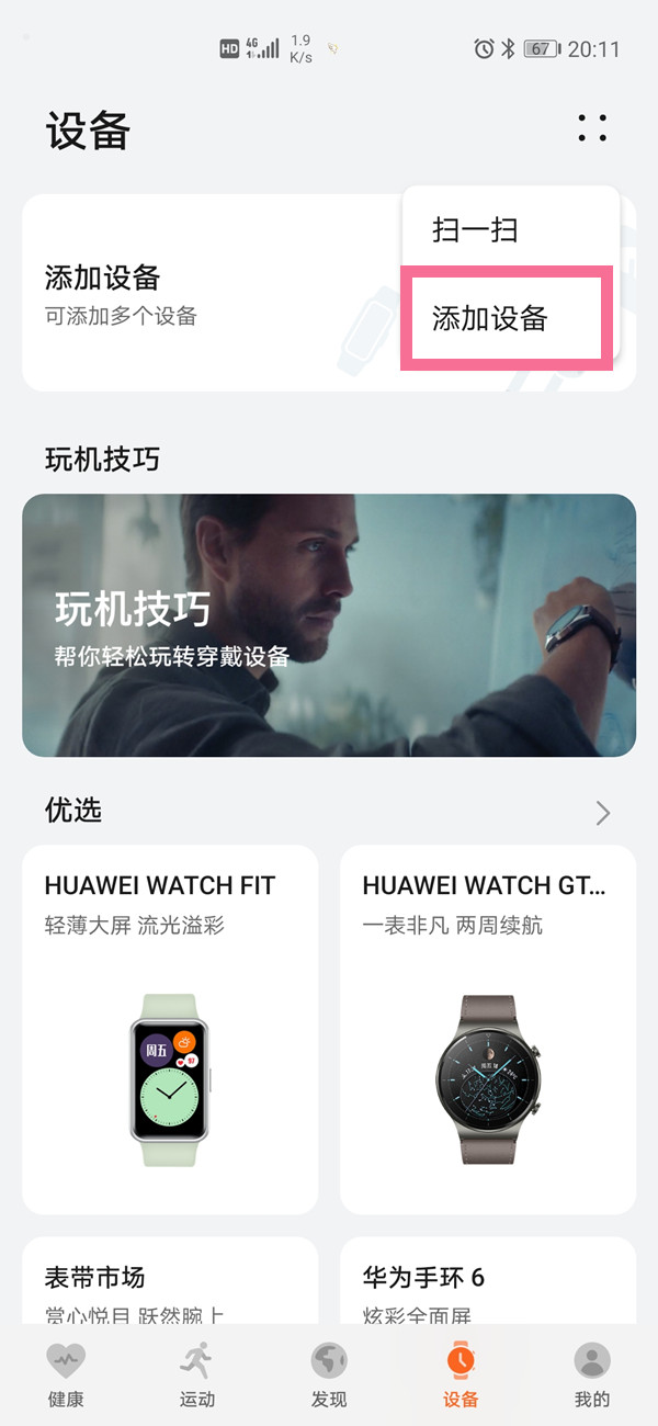 华为watchgt2e如何连接手机?华为watchgt2e连接手机的操作方法