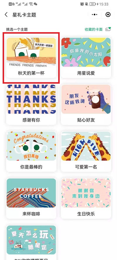 微信在哪里送星巴克礼品卡?微信星巴克礼品卡赠送教程截图