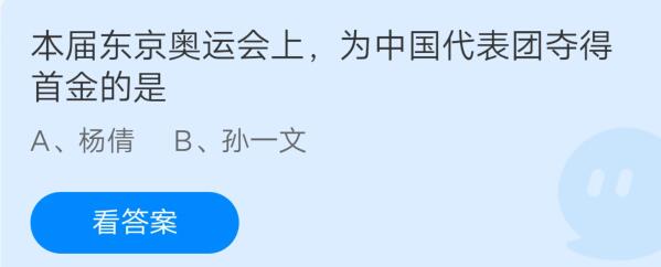 本届东京奥运会上，为中国代表团夺得首金的是?支付宝蚂蚁庄园7月29日答案