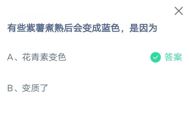 有些紫薯煮熟后会变成蓝色，是因为?支付宝蚂蚁庄园7月9日答案截图