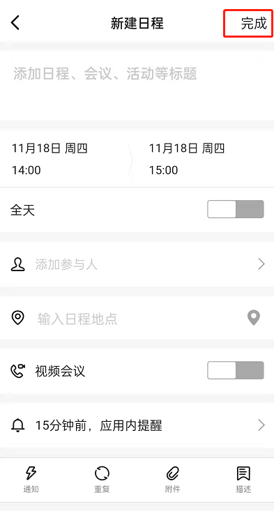 手机钉钉怎么创建日程?钉钉新建日程安排教程介绍截图