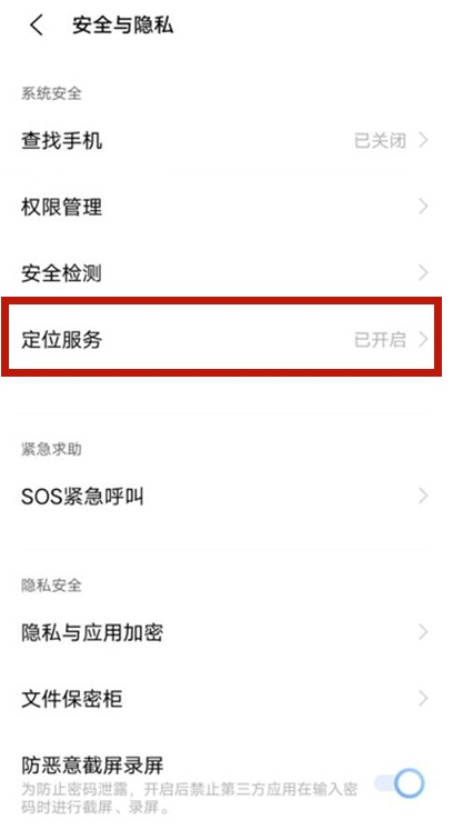 vivos9定位服务如何设置 vivos9定位服务设置步骤截图