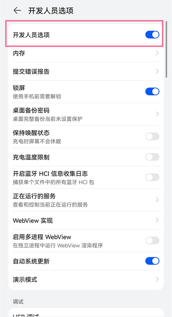 怎样关闭华为p50pro开发者模式?华为p50pro关闭开发者模式操作截图