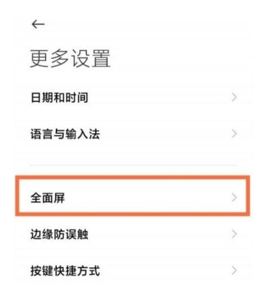 红米K40Pro怎么设置全面屏?红米K40Pro设置全面屏教程截图