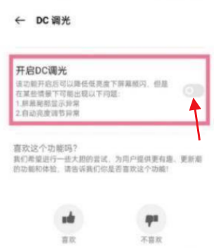 realme真我GT大师版在哪里打开DC调光功能?realme真我GT大师版使用DC调光功能的方法截图