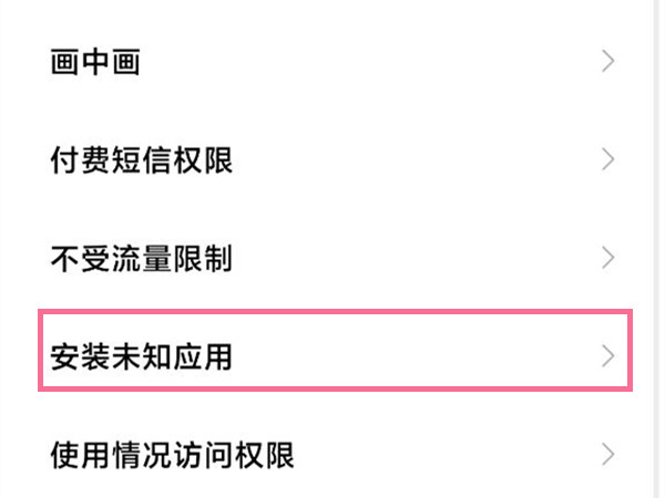 小米手机开启应用授权?小米手机开启应用授权步骤介绍截图