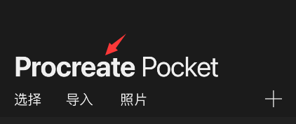 procreate pocket怎么恢复示例作品？procreate pocket恢复示例作品方法介绍截图