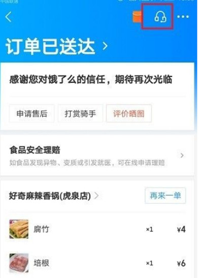 饿了么怎么投诉骑手或者商家?饿了么投诉骑手或者商家教程截图