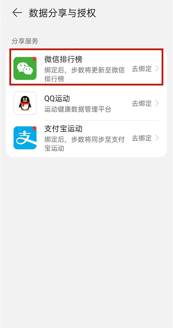 华为运动健康绑定微信方法 华为运动健康如何绑定微信？截图