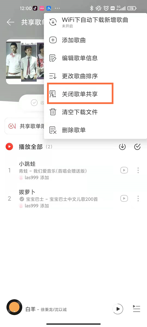 网易云怎么关闭共享歌单模式？网易云关闭共享歌单模式操作方法截图