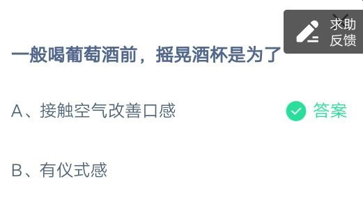一般喝葡萄酒前，摇晃酒杯是为了?支付宝蚂蚁庄园6月29日答案截图