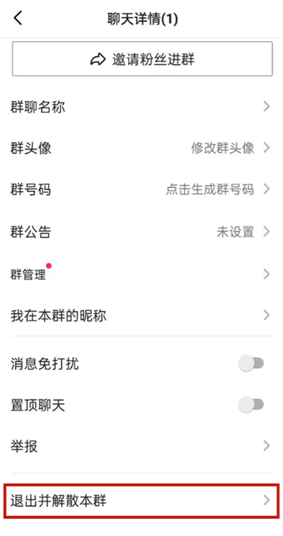 抖音怎么解散粉丝群?抖音解散粉丝群教程截图