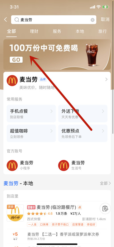 支付宝如何领取麦当劳免费的中杯可乐?支付宝领取麦当劳的中杯可乐的方法截图