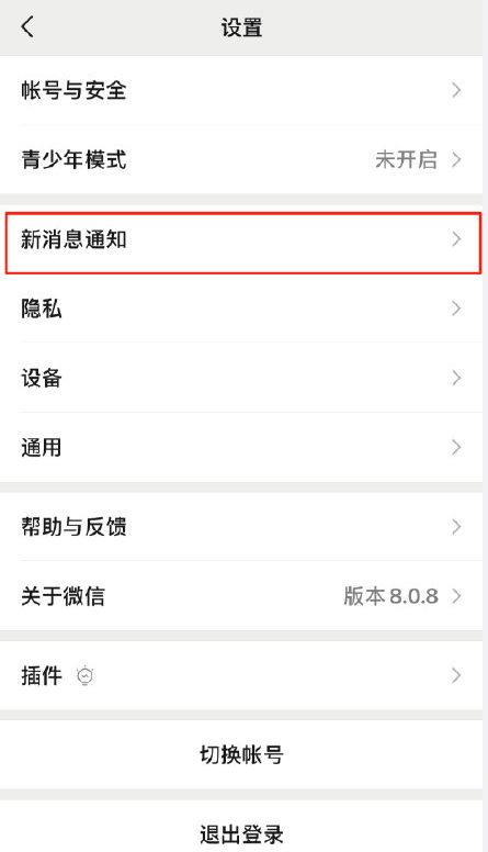 微信8.0.8版怎样更换系统默认新消息提醒音?微信更换系统默认新消息提醒音的方法截图