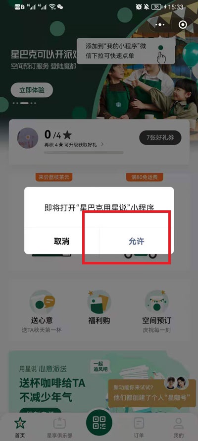 微信在哪里送星巴克礼品卡?微信星巴克礼品卡赠送教程截图