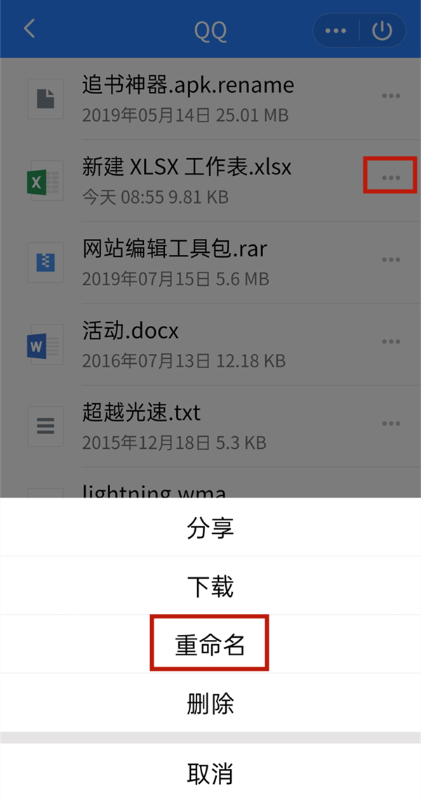 手机qq文件怎么重命名?手机qq文件重命名方法截图