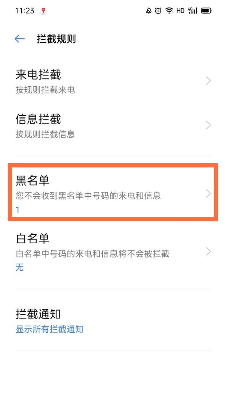 如何移除oppo手机黑名单?oppo手机撤销黑名单方法截图