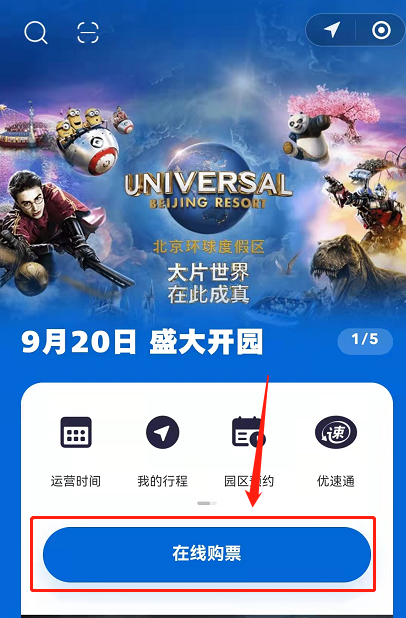 北京环球影城门票怎么预约?北京环球影城门票预约教程截图