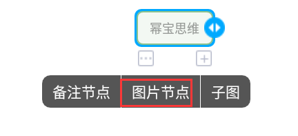 幂宝思维怎样加入图片?幂宝思维加入图片教程介绍截图