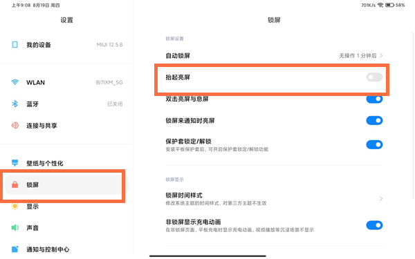 小米平板5pro怎么关闭抬起亮屏?小米平板5pro关闭抬起亮屏教程截图