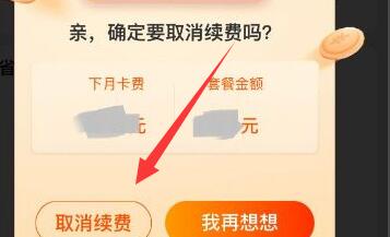 淘宝省钱卡如何取消自动续费？淘宝省钱卡取消自动续费操作步骤截图