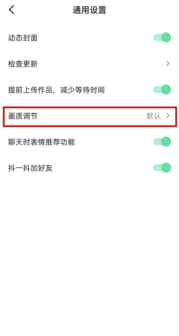 华为matepad11如何调节抖音画质?华为matepad11调节抖音画质的方法截图