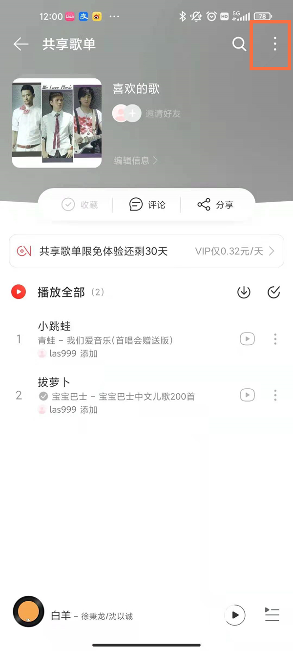 网易云怎么关闭共享歌单模式？网易云关闭共享歌单模式操作方法截图