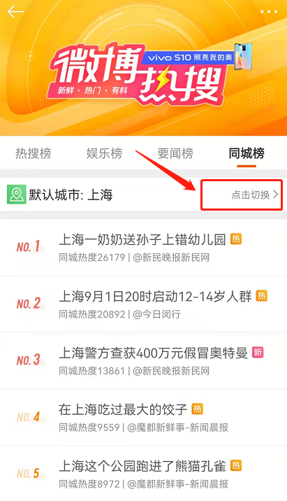 微博绿藤市同城热搜在哪?微博绿藤市同城热搜教程截图